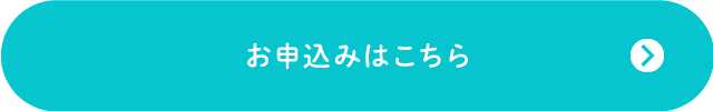 夏期講座お申込みフォーム