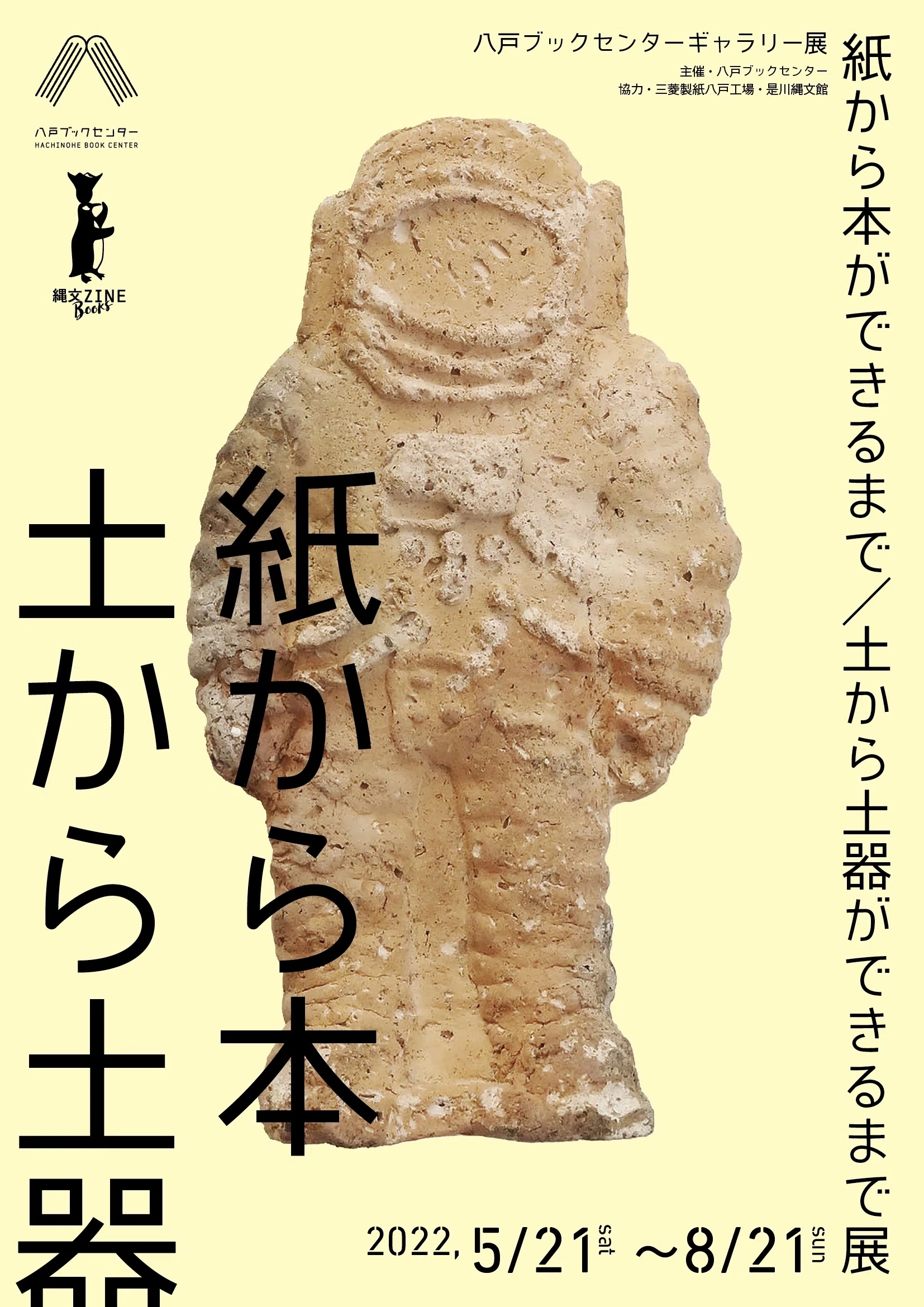 写真で見る「紙から本ができるまで / 土から土器ができるまで展