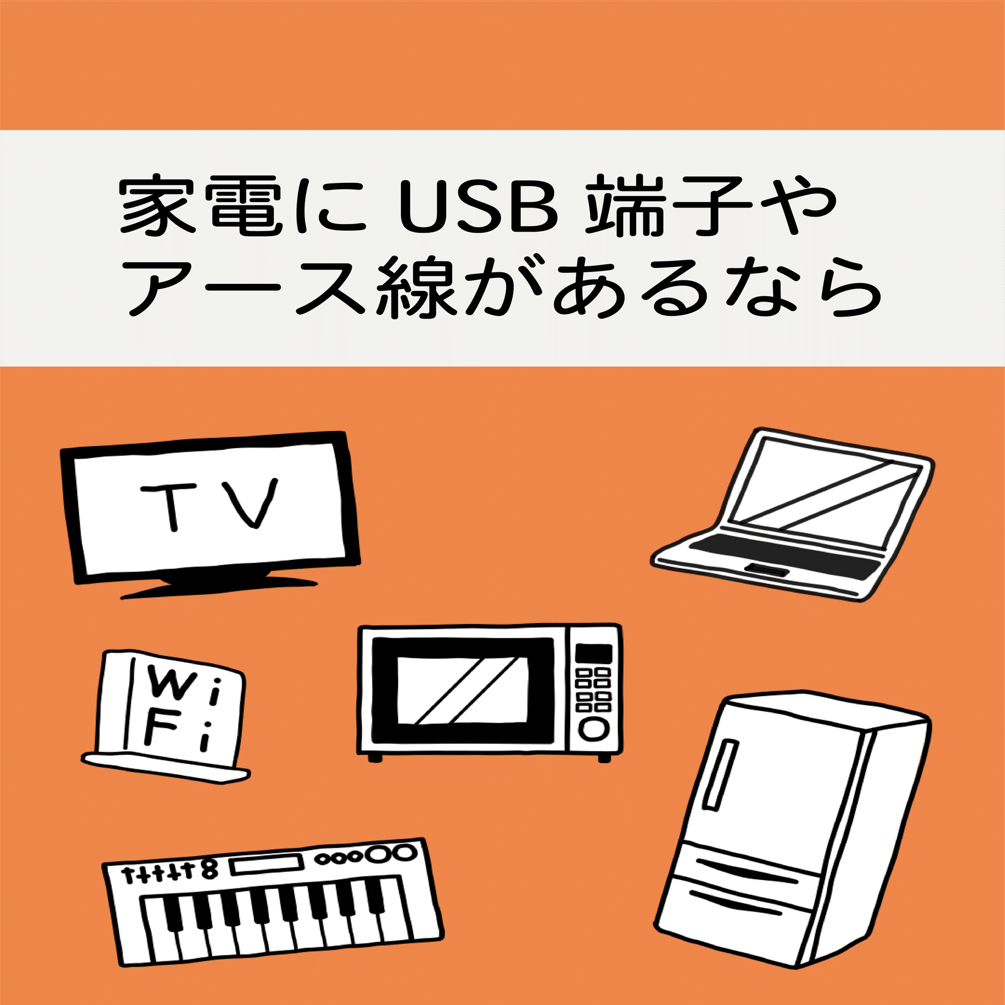 プラグインアースで電磁波対策！｜電磁波対策ラボ いしざわ
