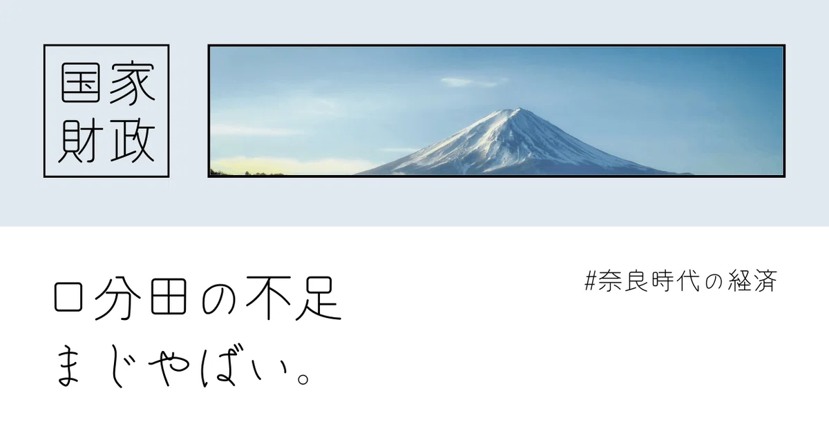 日本史。奈良時代の土地政策。｜みちくさスタディ