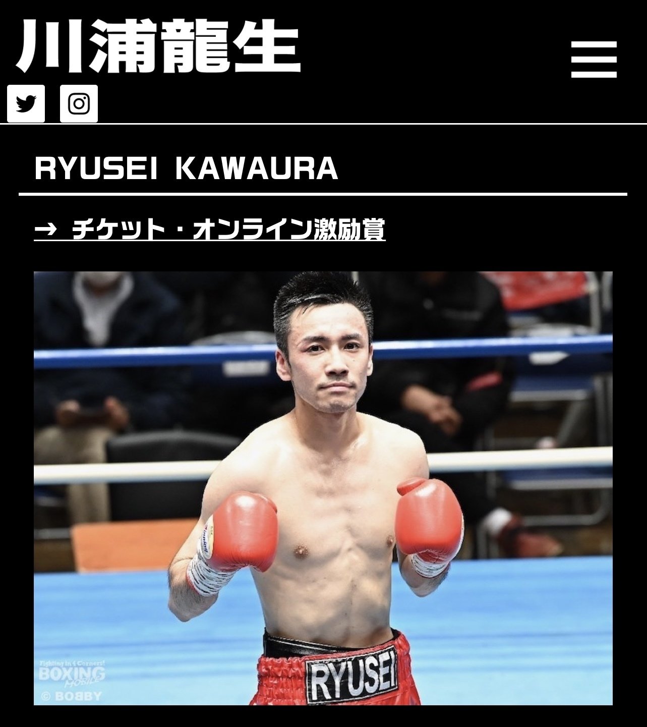 川浦龍生|BOXINGTICKET