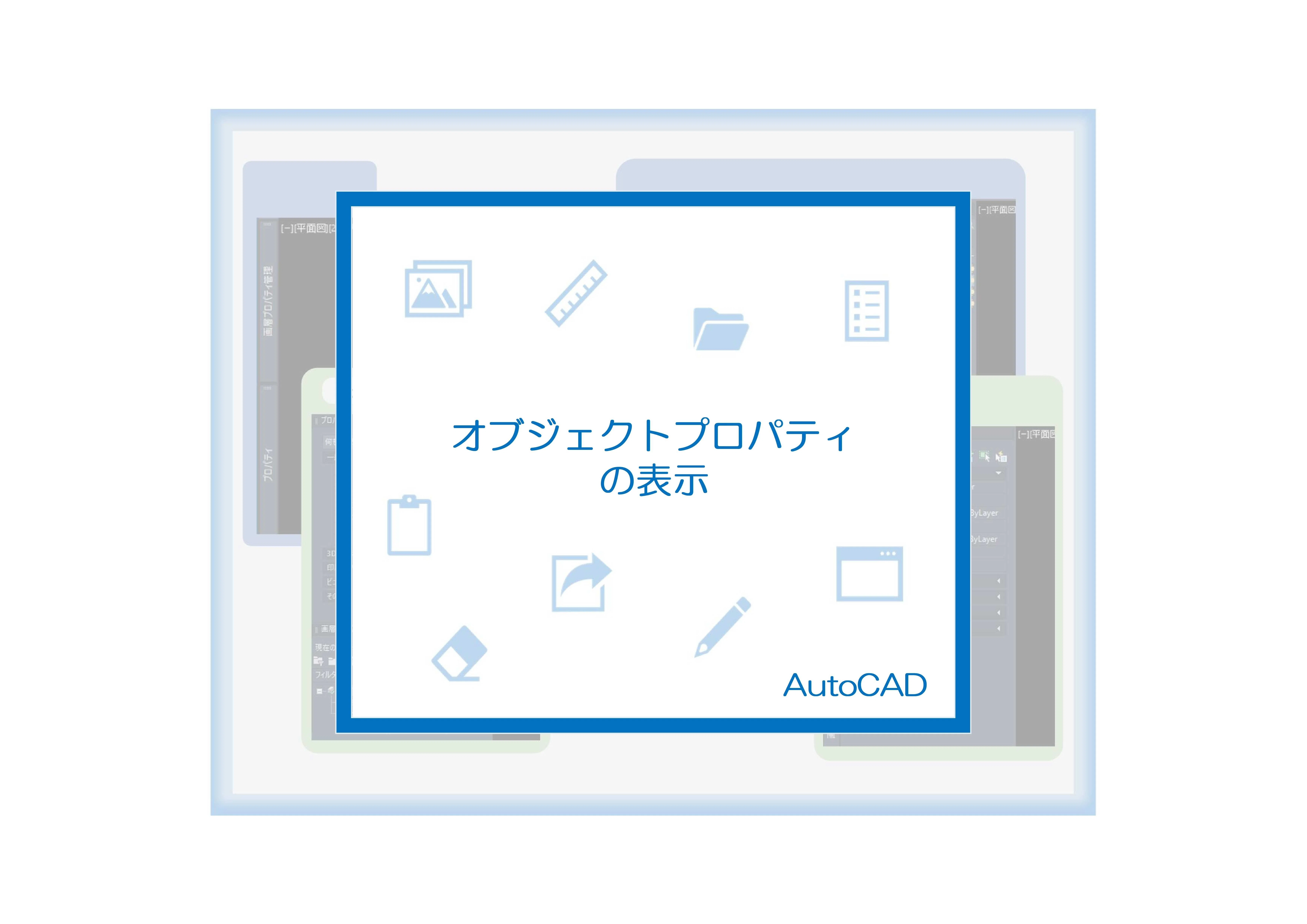 オブジェクトプロパティの表示（AutoCAD）｜cad_operate