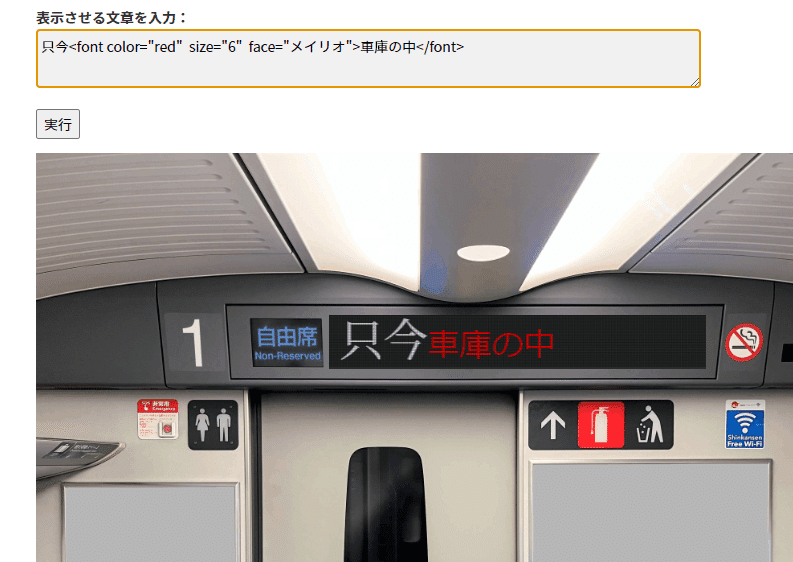 新幹線電光掲示板エディターで遊んでみるよ｜ShiGe
