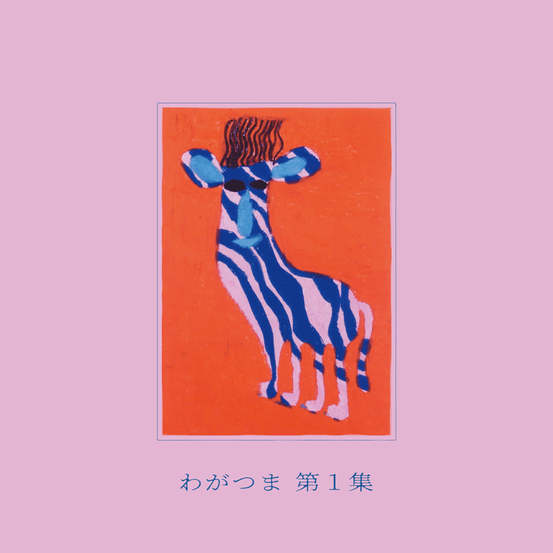 わがつま『第1集』LP NEW FOLK WAGATSUMA わがつま『第1集』（2021）｜最込舜一