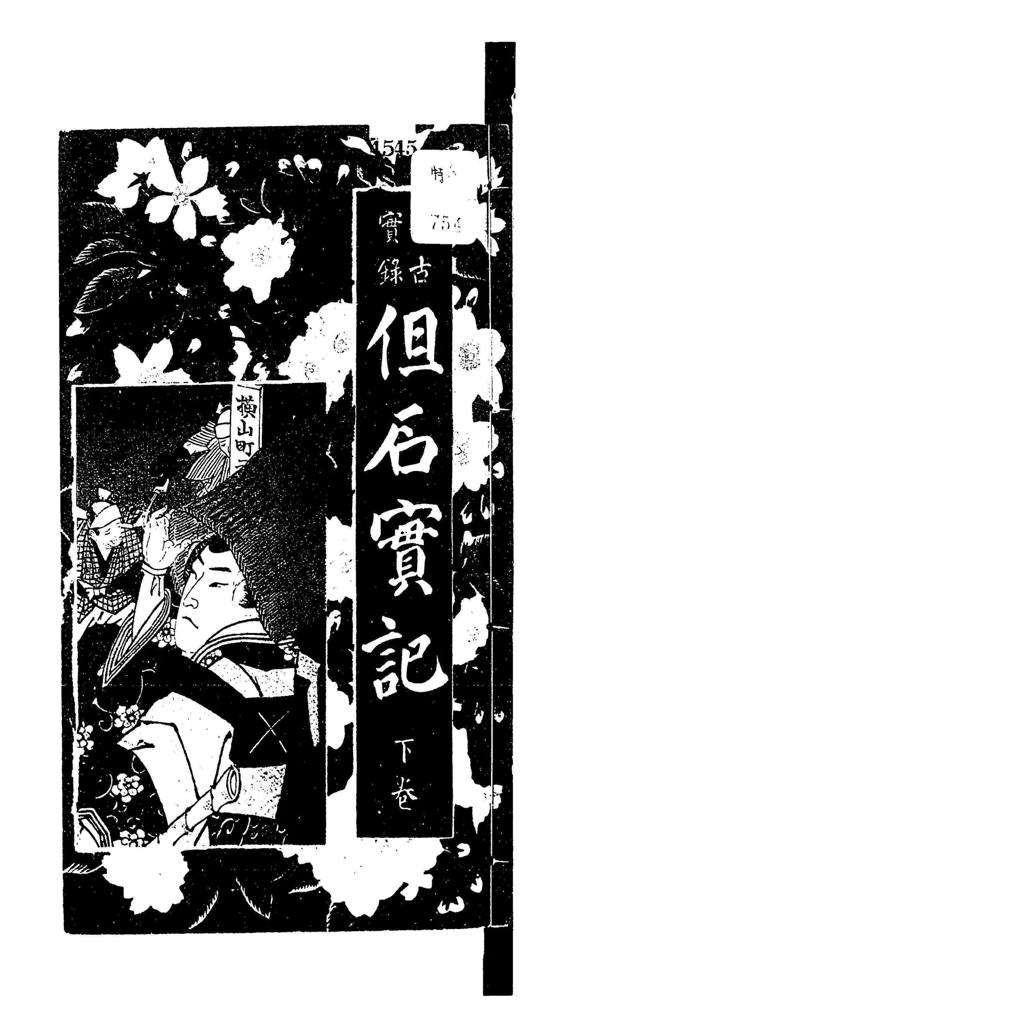 虚無僧が登場する御家騒動『仙石騒動』のお話?｜コムジョの虚無ろぐ