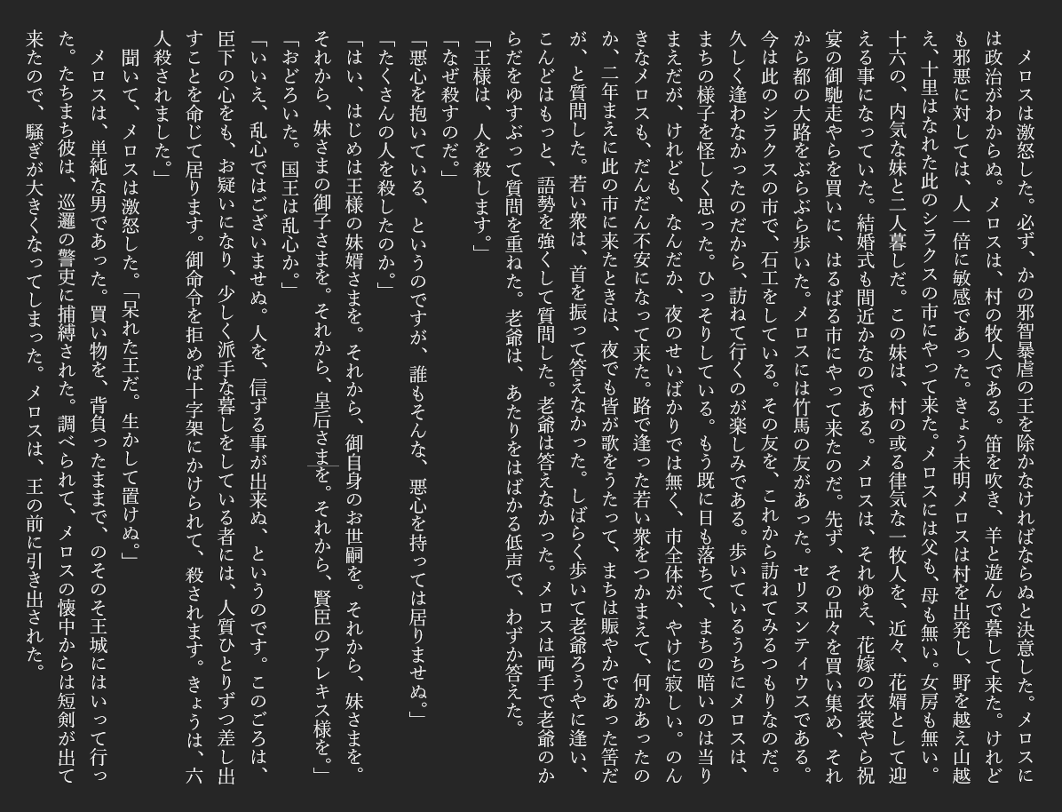 メロスは激怒した