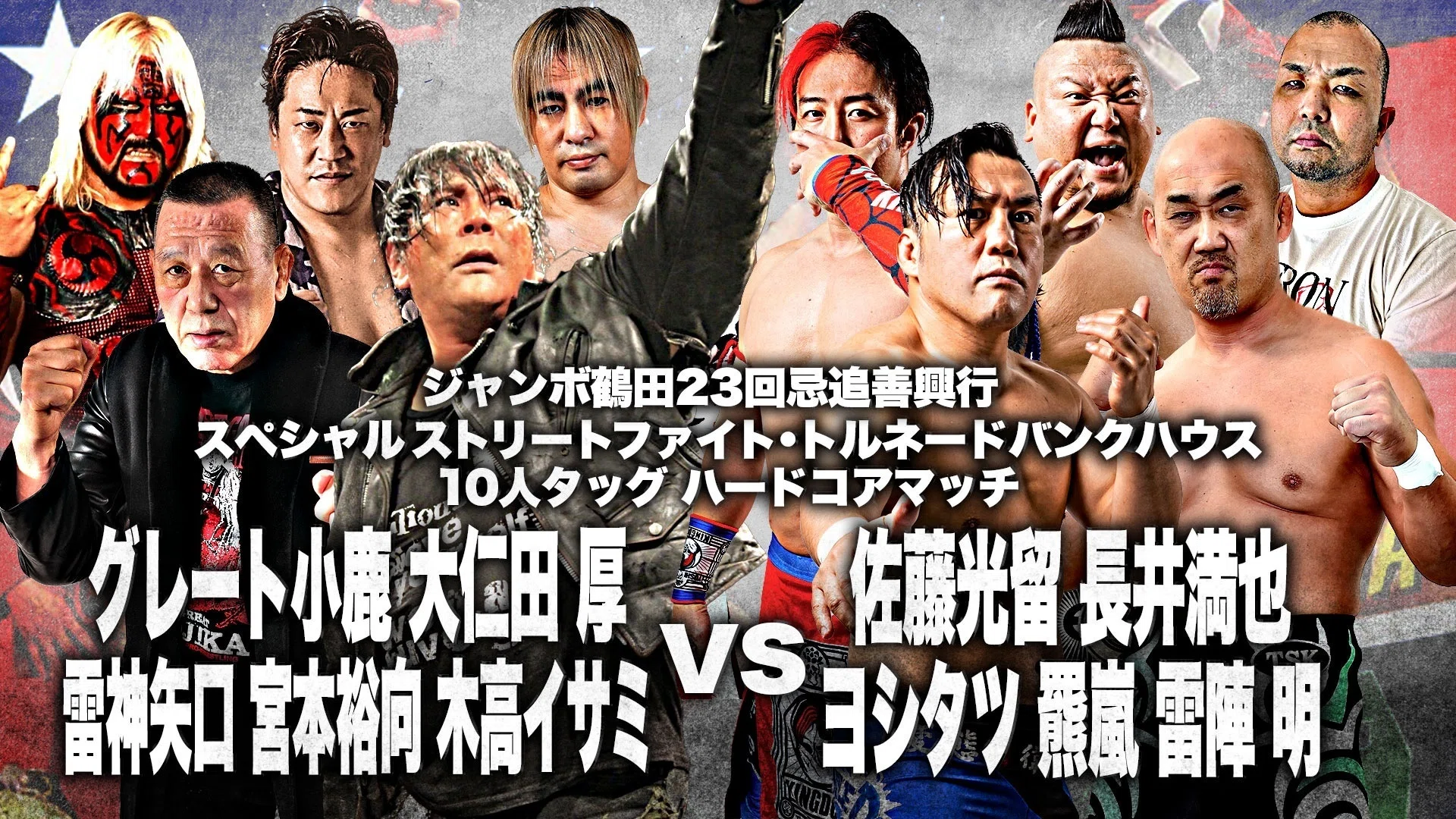 動画あり】「ジャンボ鶴田23回忌追善興行」『歴代三冠ヘビー級