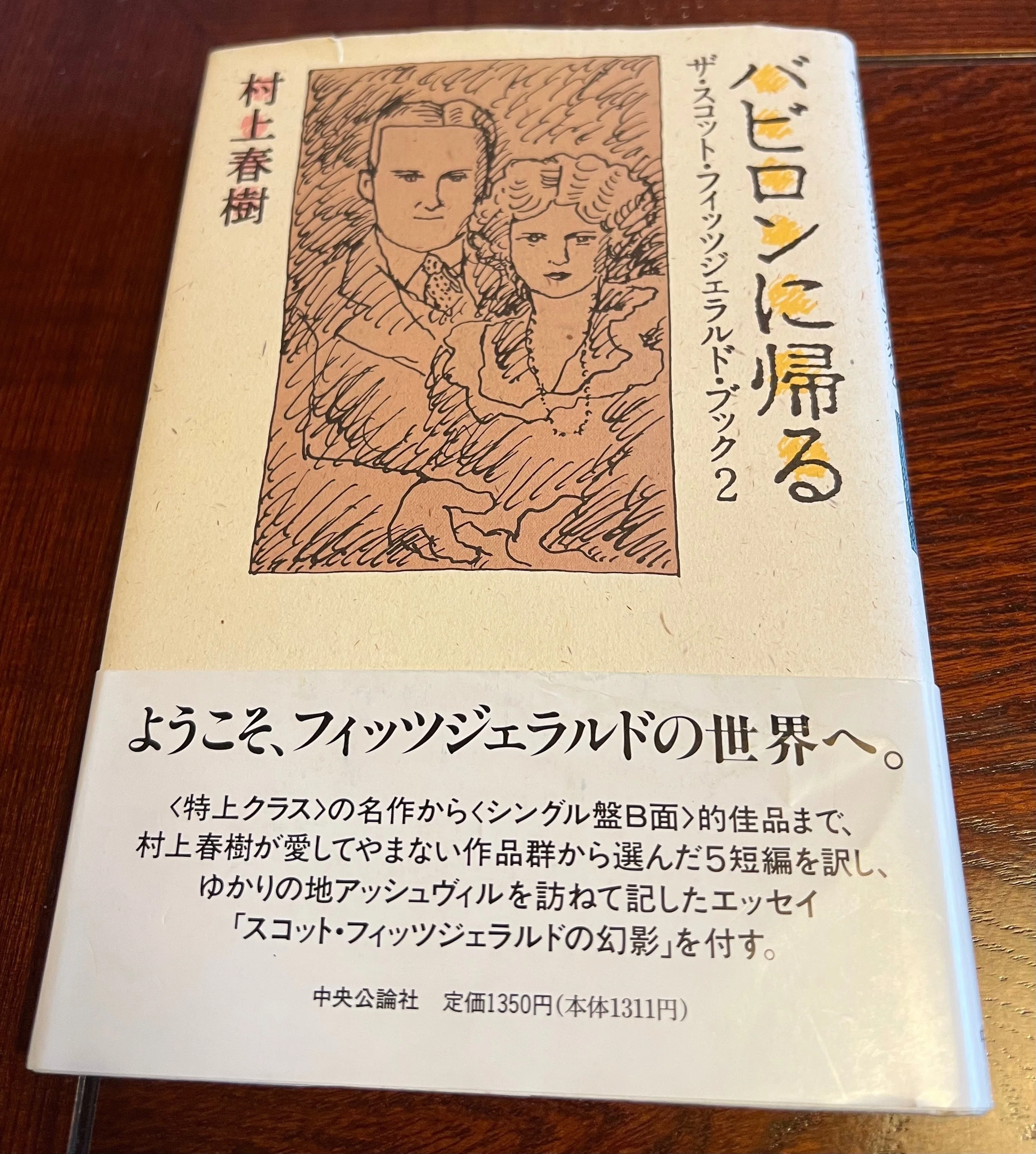スコット・フィツジェラルドと村上春樹（その3）〜「バビロンに帰る