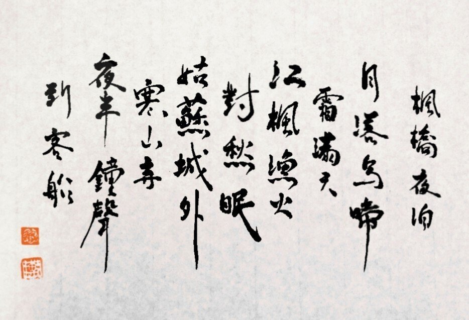 楓橋夜泊/張継』毛筆書｜せきぞう、