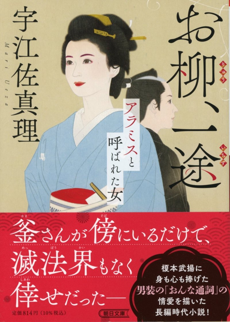 宇江佐真理さんの『お柳、一途 アラミスと呼ばれた女』(朝日文庫)