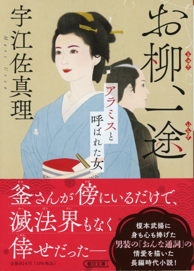 宇江佐真理さんの『お柳、一途　アラミスと呼ばれた女』（朝日文庫）