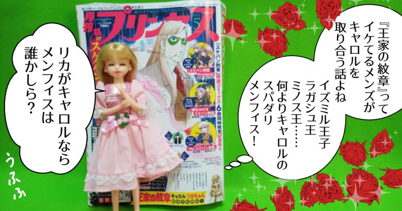 王家の紋章』キャロルリカちゃん｜やんちゃっちゃん 