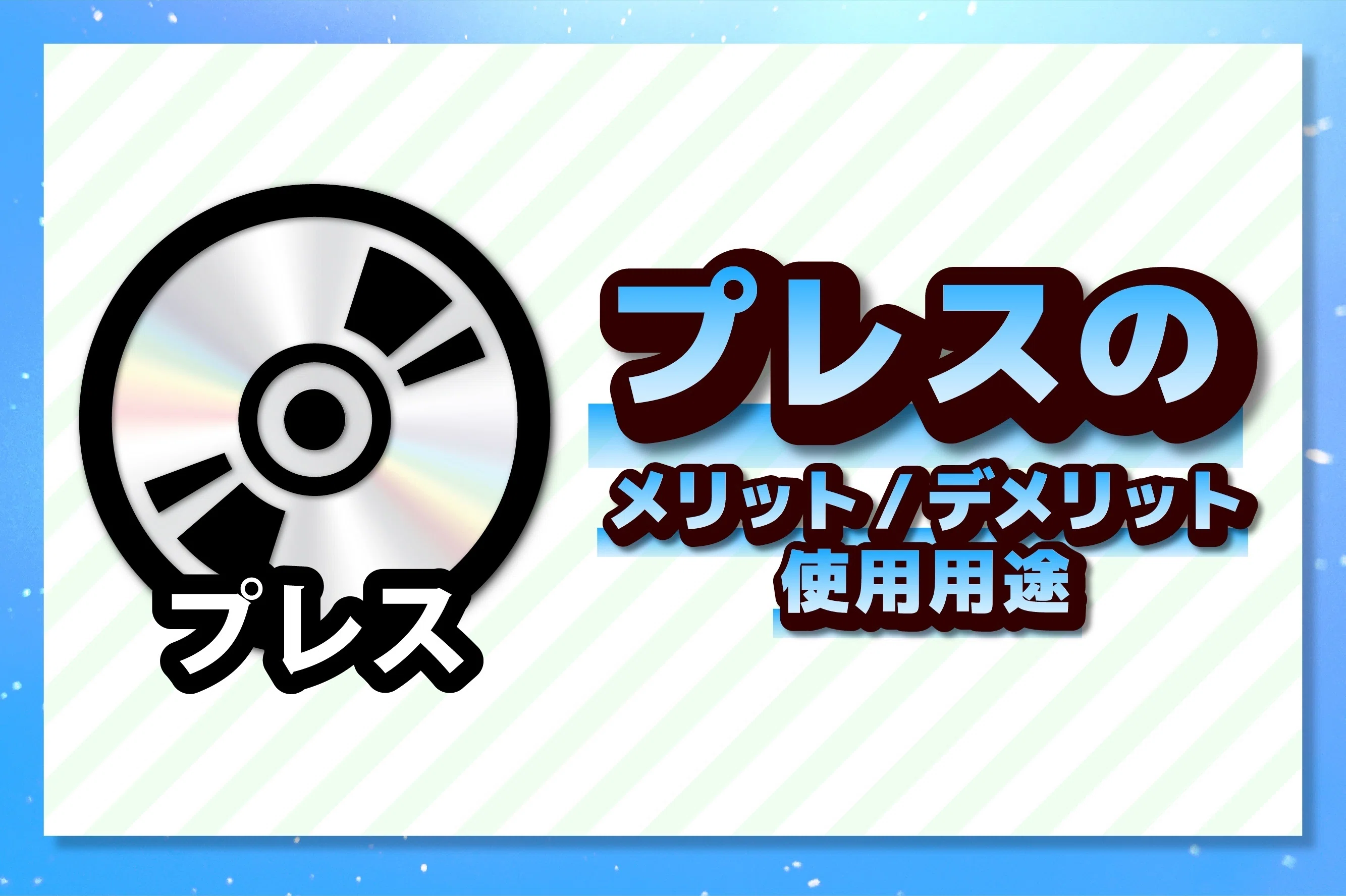 CD/DVD/BD】プレスとコピー何が違うの？（実は全く違います