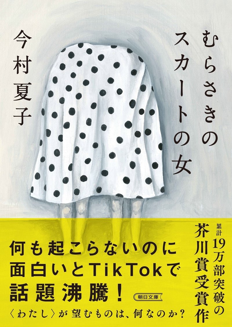 今村夏子著『むらさきのスカートの女』（朝日文庫）