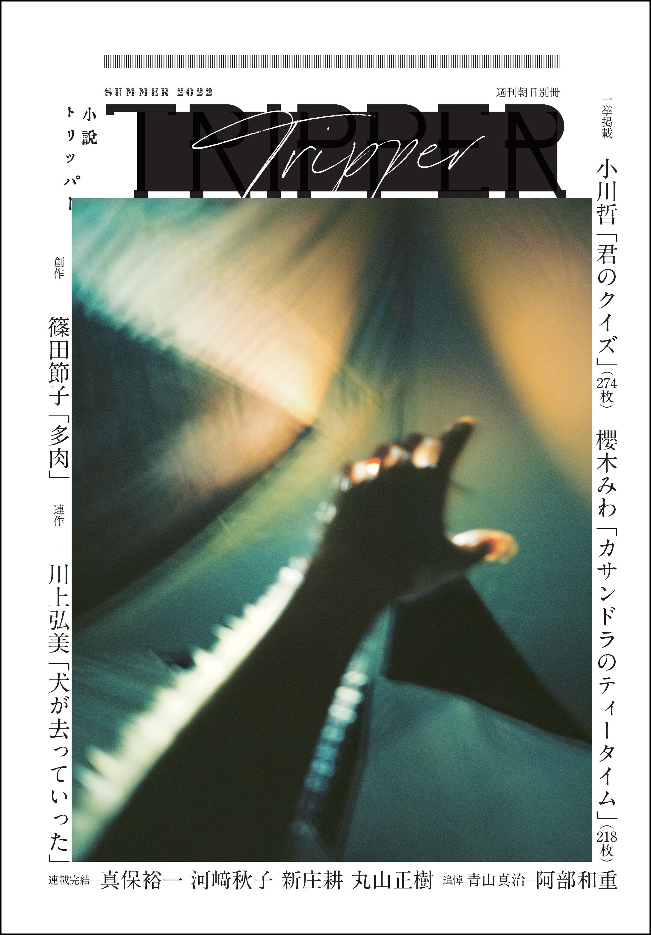 「小説TRIPPER」2022年夏季号