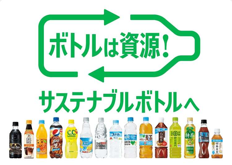 ボトルは資源!サステナブルボトルへ