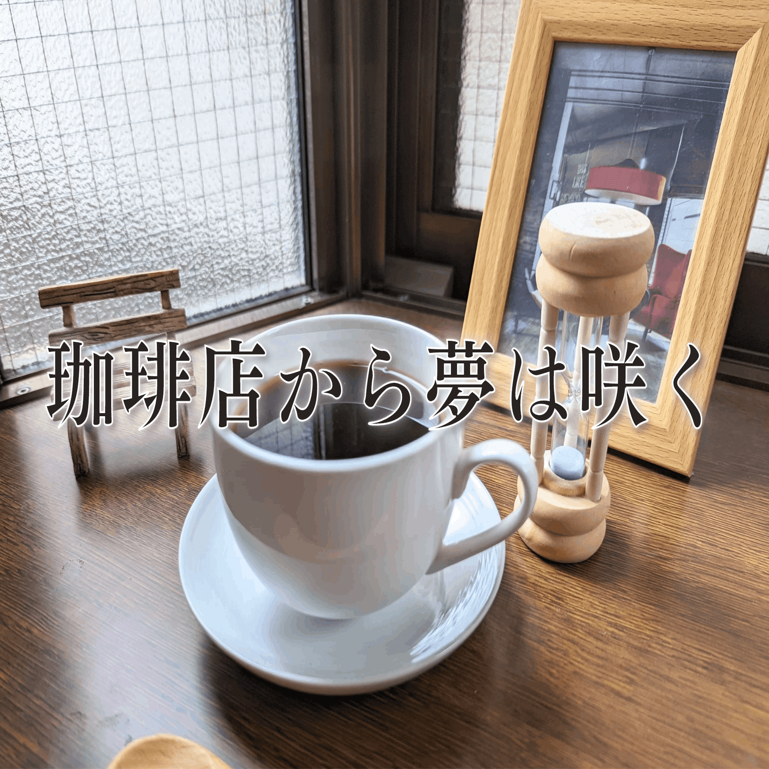 珈琲店から夢は咲く 第3話「喫茶ぽるく」｜創増コンパス