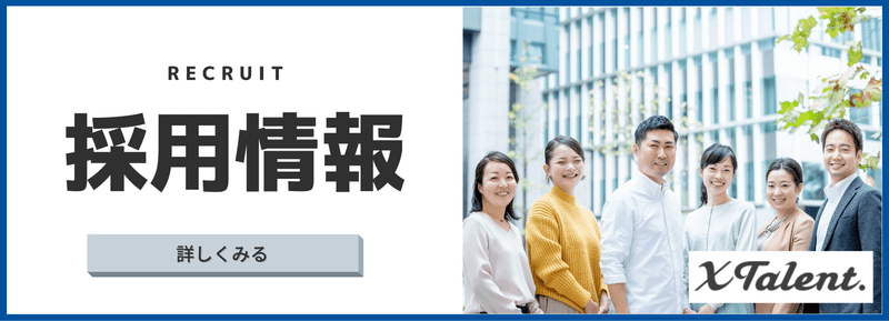 XTalent株式会社採用情報