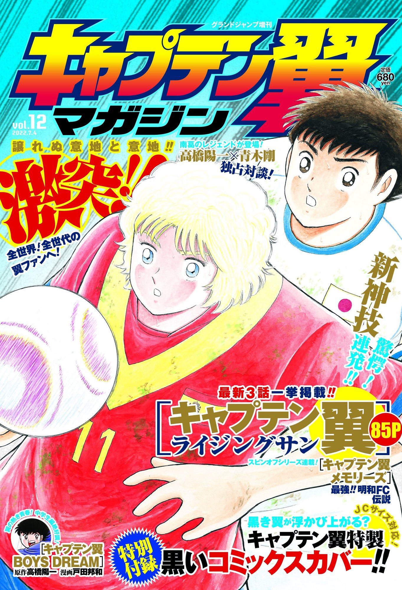 キャプテン翼マガジン Vol 12 6月2日 木 発売 キャプテン翼 オフィシャル キャプテン翼マガジン Vol 12 6月2日 木 発売 キャプテン翼 オフィシャル