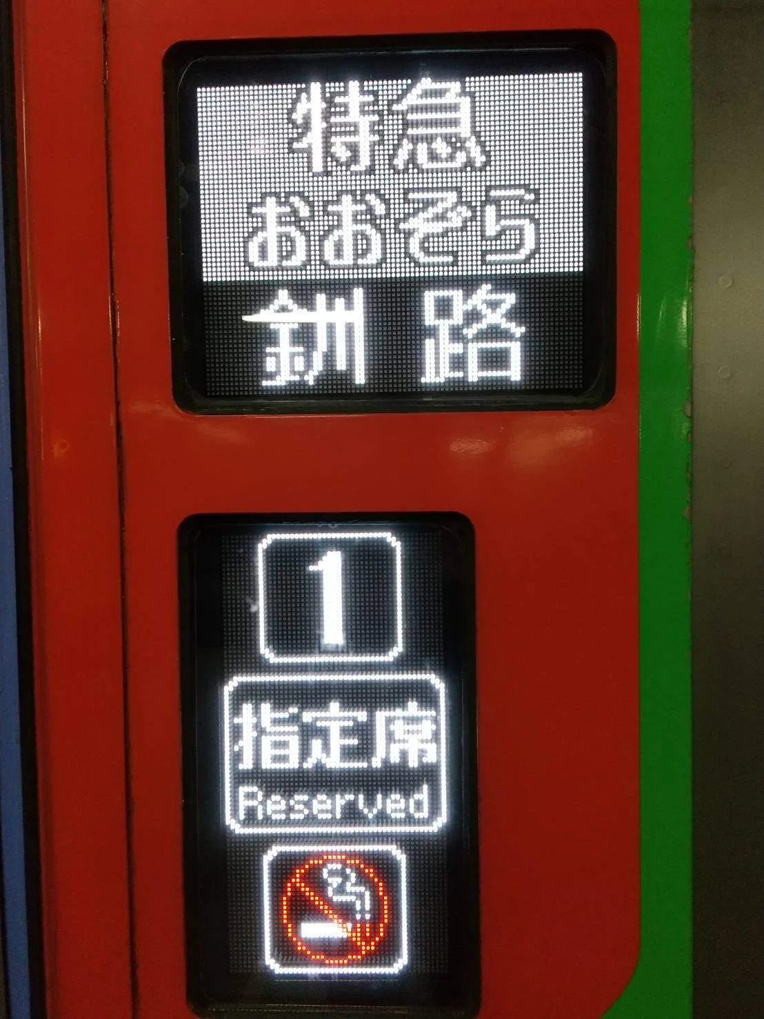 北海道周遊パス紀行（11） 特急【おおぞら】で最後のｷﾊ283系乗車｜鈍行
