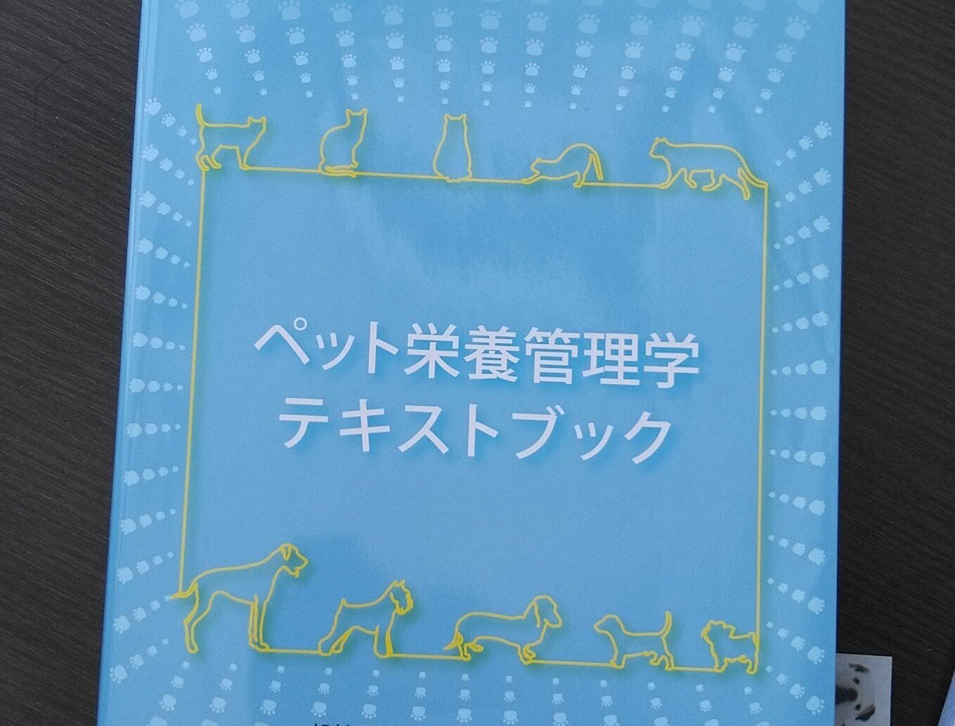 ペット栄養管理士を目指して③｜こなき屋