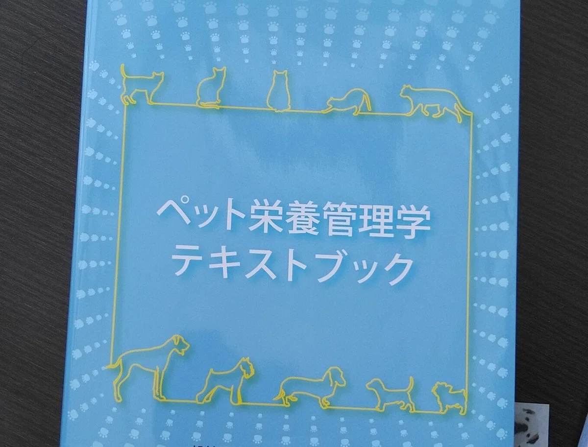 ペット栄養管理士を目指して③｜こなき屋