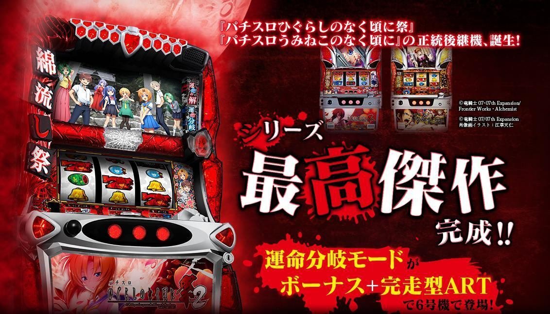 パチスロひぐらしのなく頃に祭2