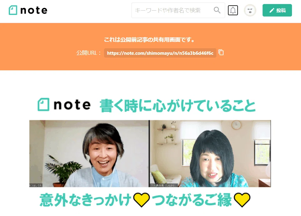 公開前の記事💛共有リンクの確認方法｜しもまゆ🍀魅力を言語化するnote