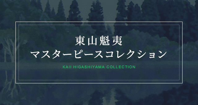 東山魁夷、樹、限定、大判額装画版、版上落款入、新品額・オーダーマット額装 000000002332_xRvEKAW.jpg