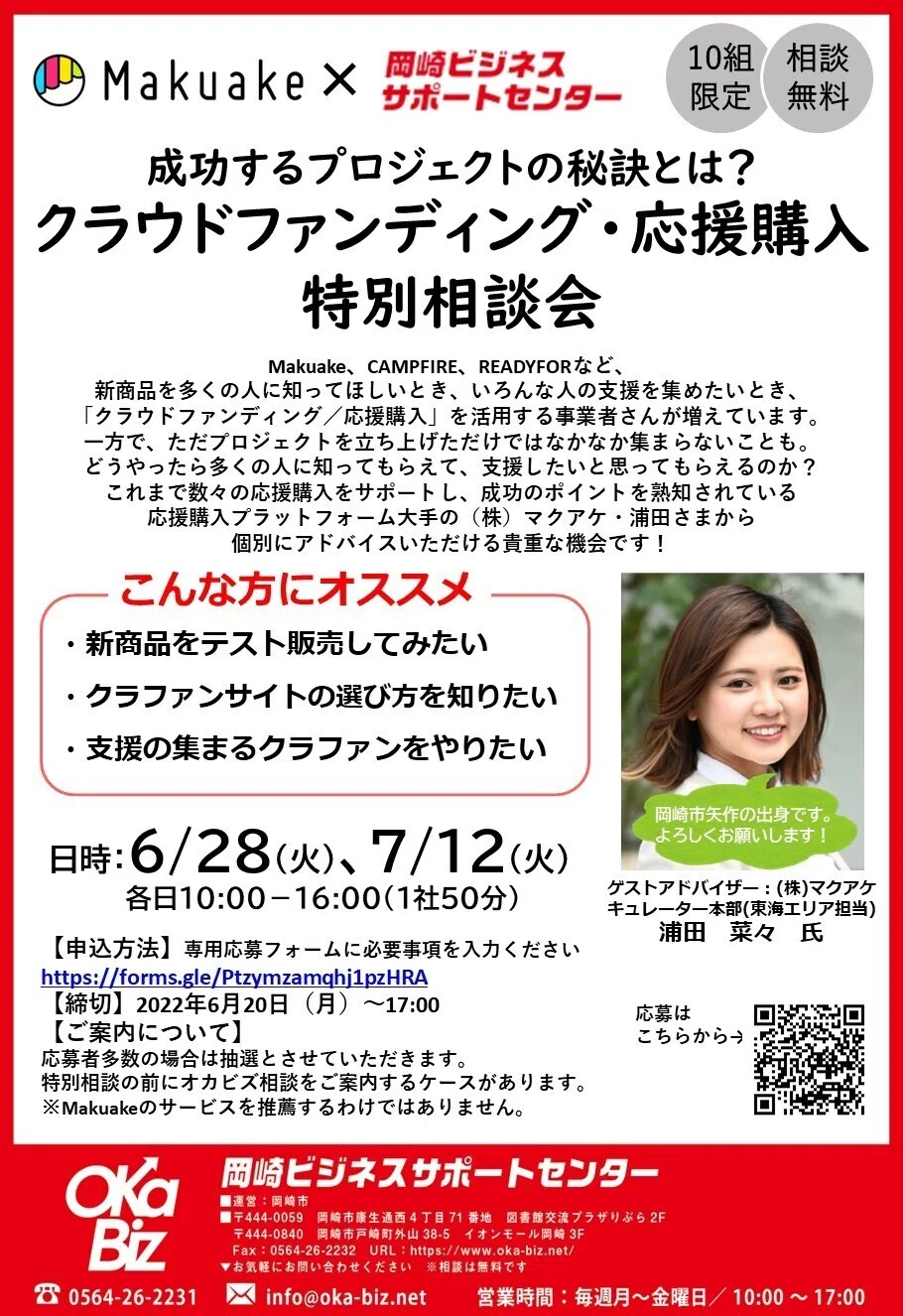 あのMakuakeさんに直接相談できる！「クラウドファンディング・応援