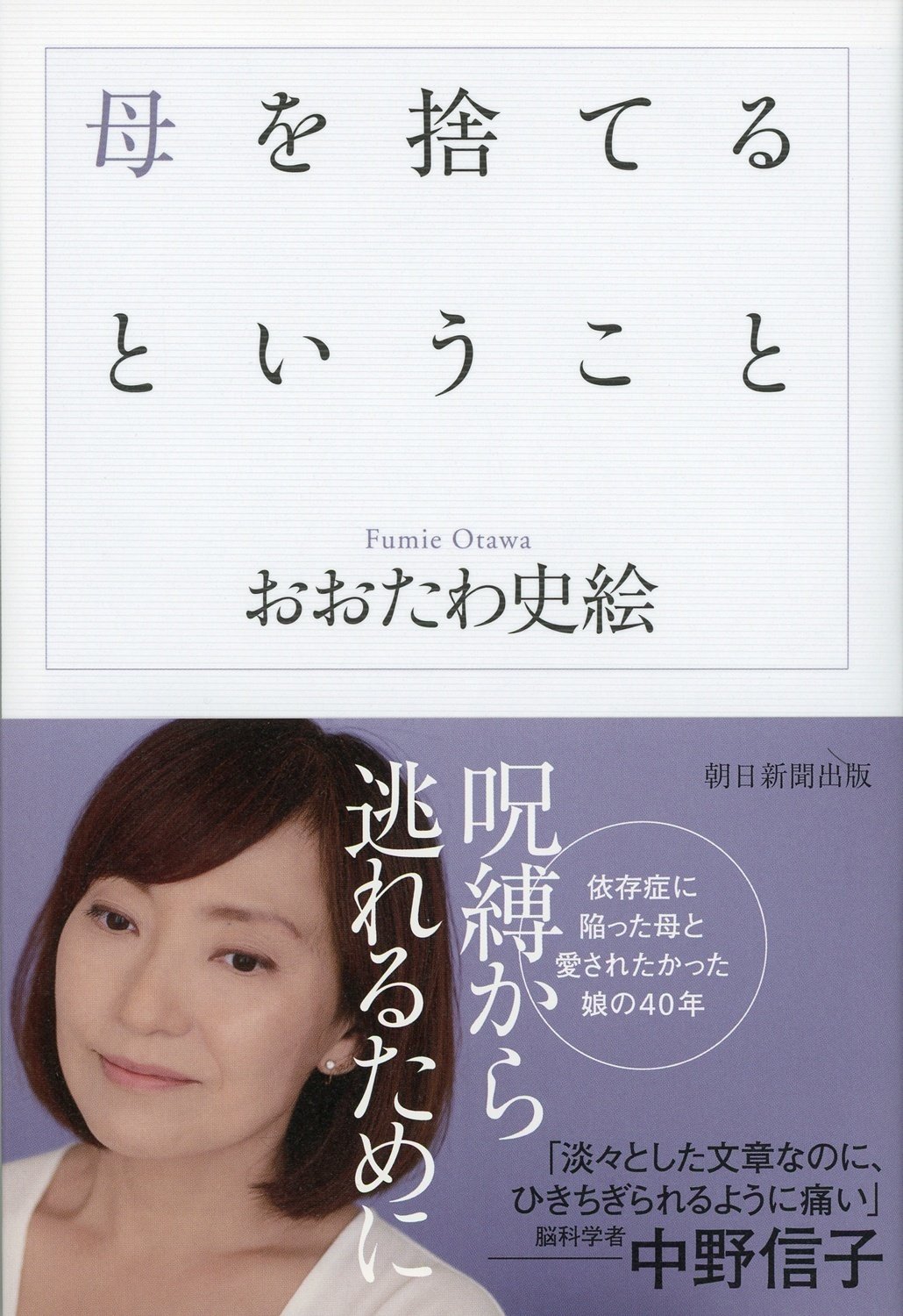 おおたわ史絵著『母を捨てるということ』（朝日新聞出版）