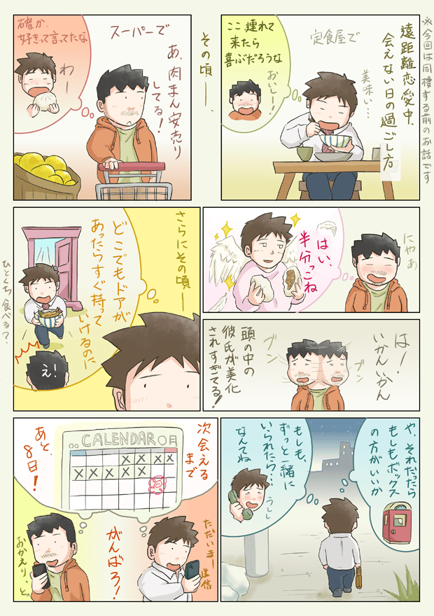 同棲 同性の彼氏 遠距離恋愛中 会えない日の過ごし方 彼氏との空気感 101 なか エッセイ漫画 Lgbt Note