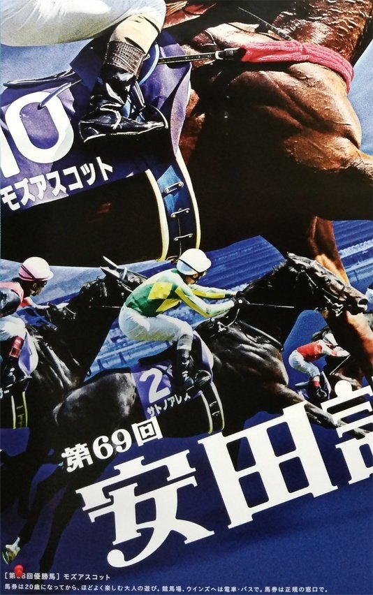 JRA第75回安田記念ポスター【B1】 JRA第75回安田記念ポスター【B1】 安田記念 2025｜YuMi