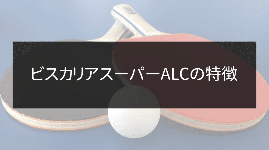 バタフライ ビスカリアsuperALC ST Butterfly シェークラケット