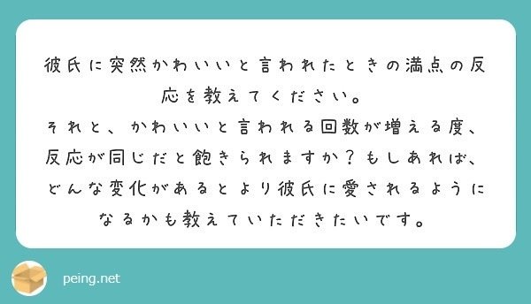 質問箱回答 彼氏に 可愛い と言われた時の満点の反応を教えてください ミツ 仕事 恋愛 Note