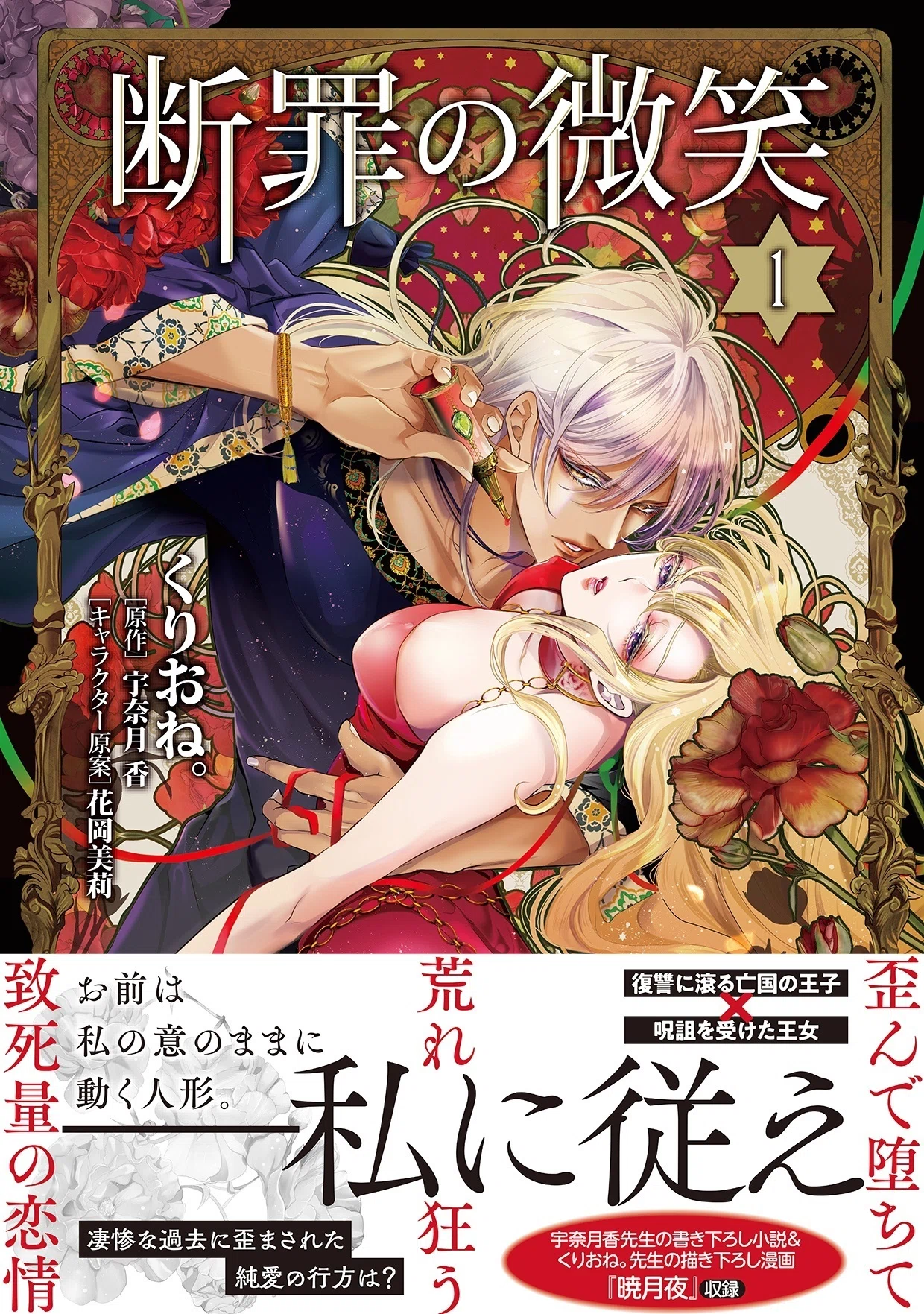Sonyaコミックス】『断罪の微笑1』コミカライズ単行本6月3日発売