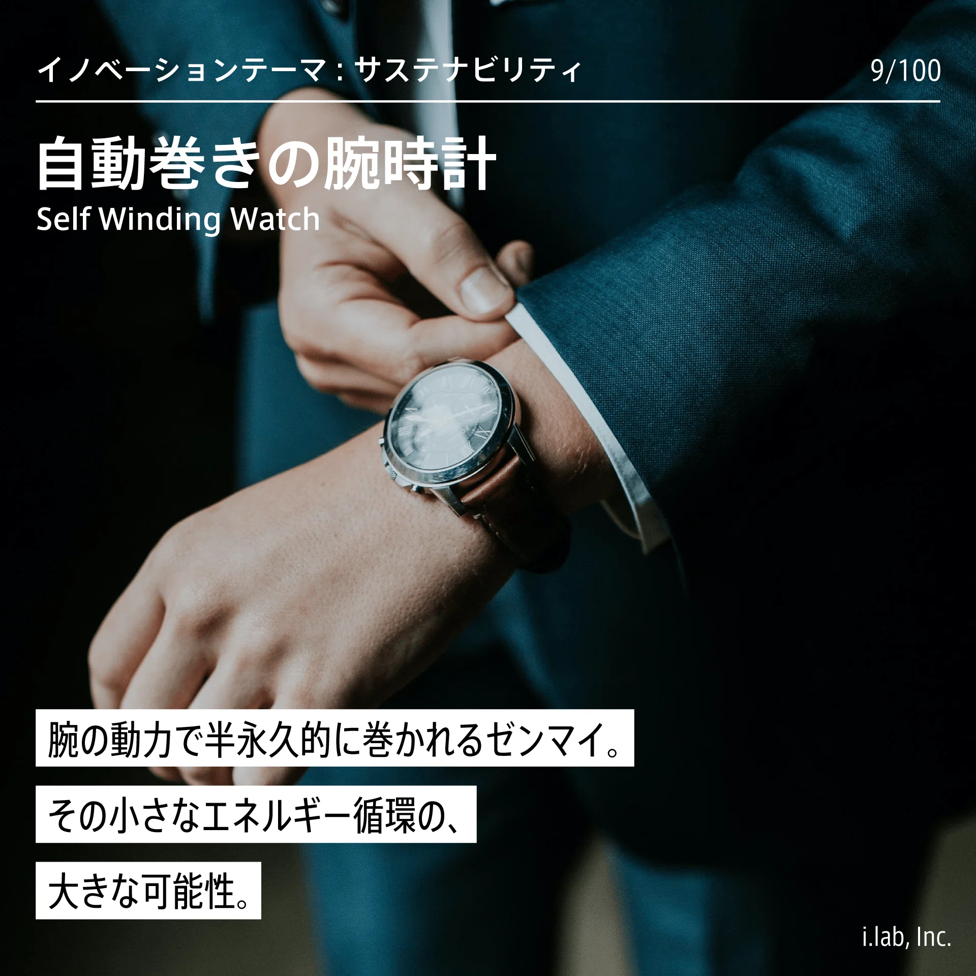自動巻きの腕時計：人の腕に寄生する半永久機関 (CASE 9/100)｜i.lab