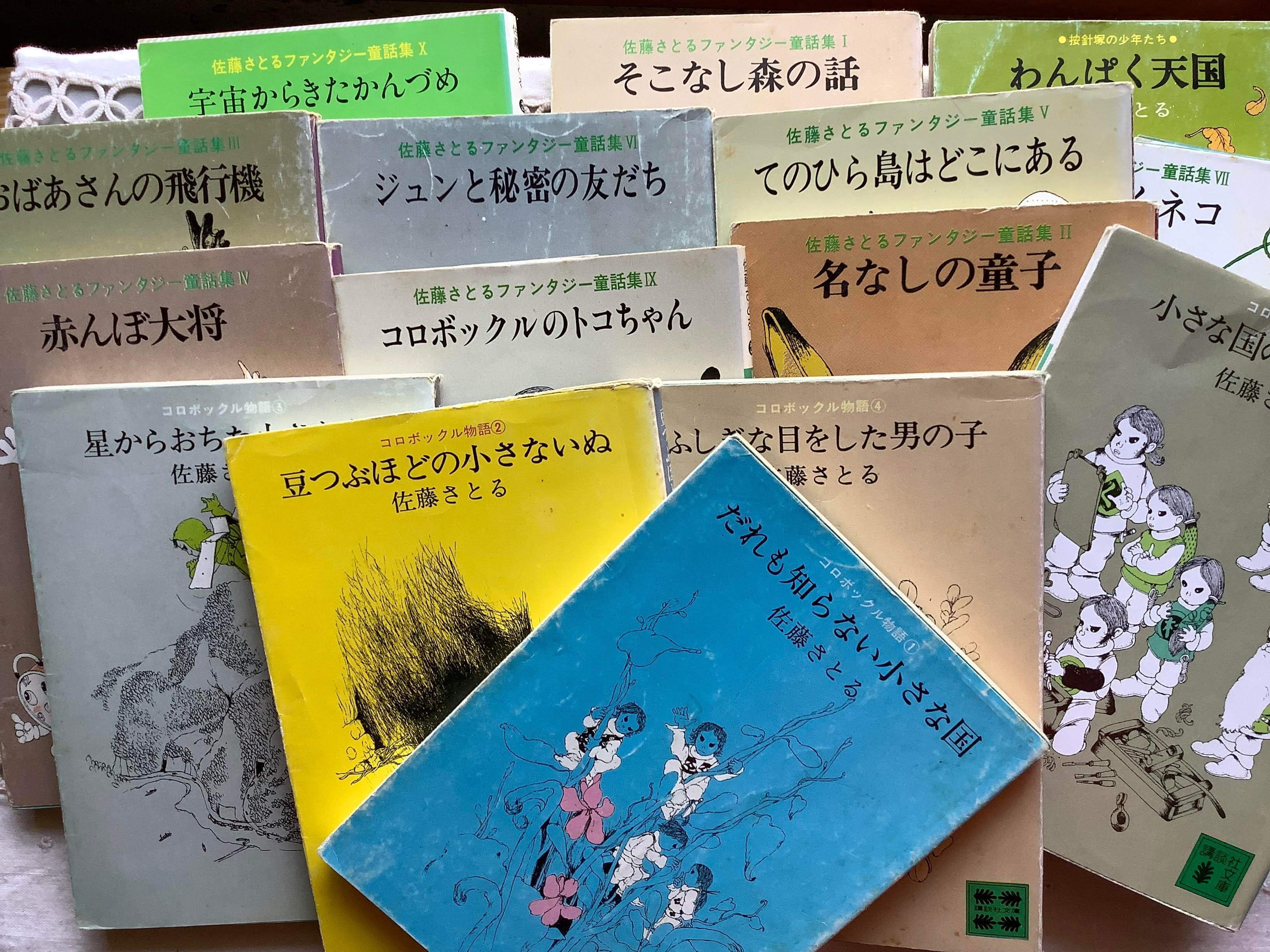 佐藤さとる コロボックル物語ファンタジー童話集 第一ネット