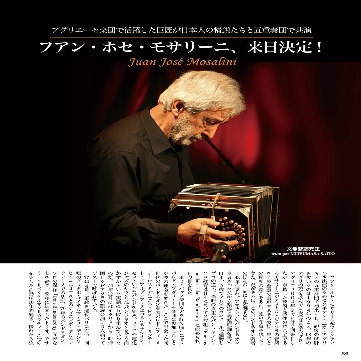 追悼】 フアン・ホセ・モサリーニ（1943-2022）｜［2014年9月掲載記事