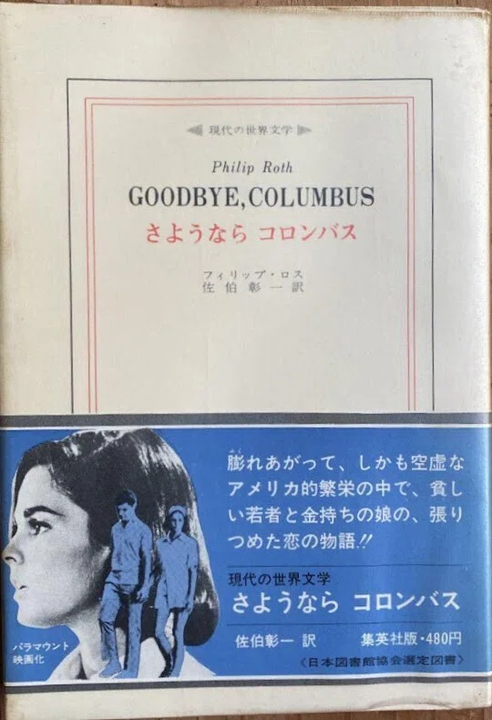 世界の文学〈34〉ロス 素晴らしいアメリカ野球 さようならコロンバス(1976年) フィリプ・ロースと日本｜俗語半解