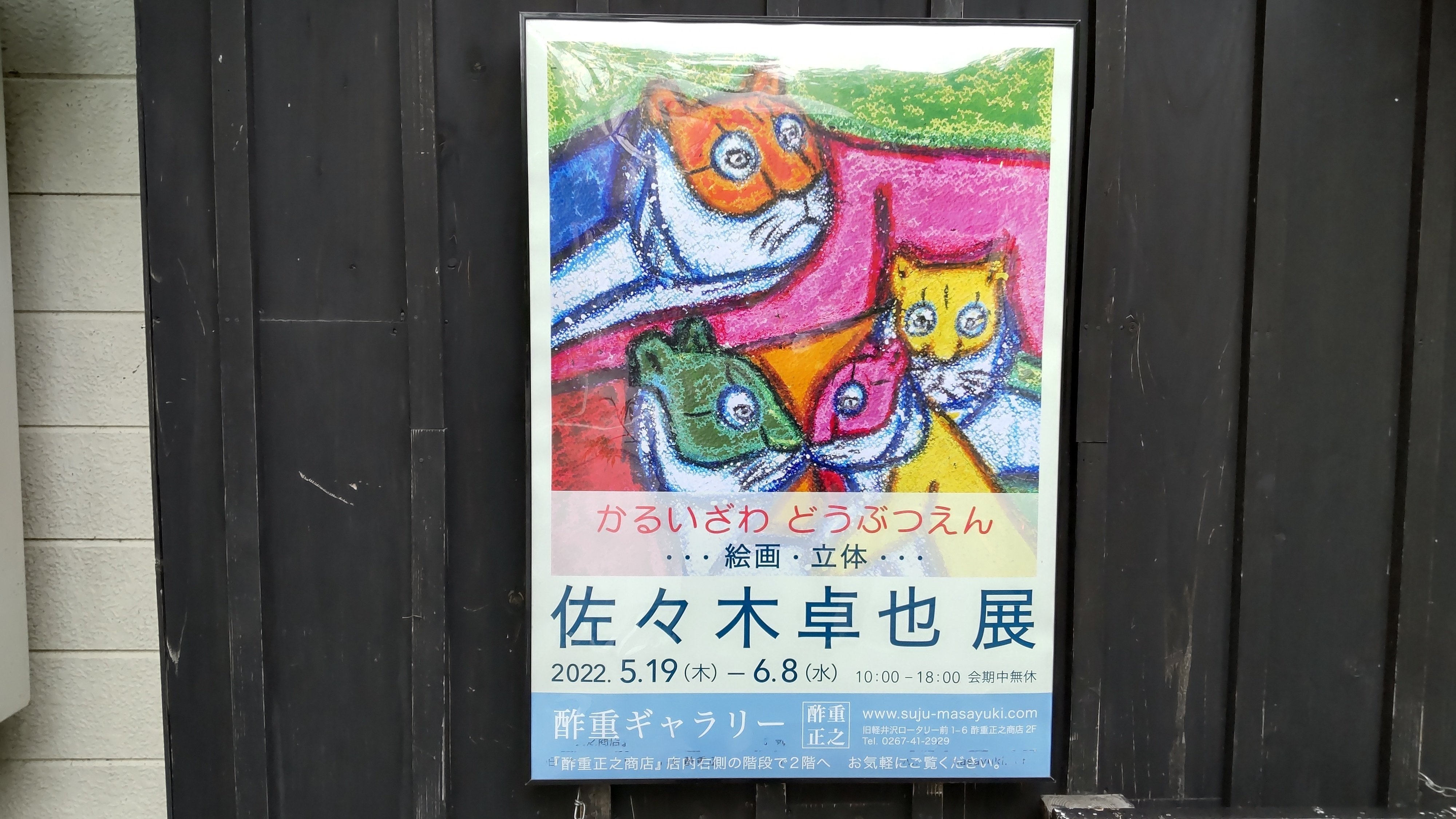 佐々木卓也絵画猫キャッツ