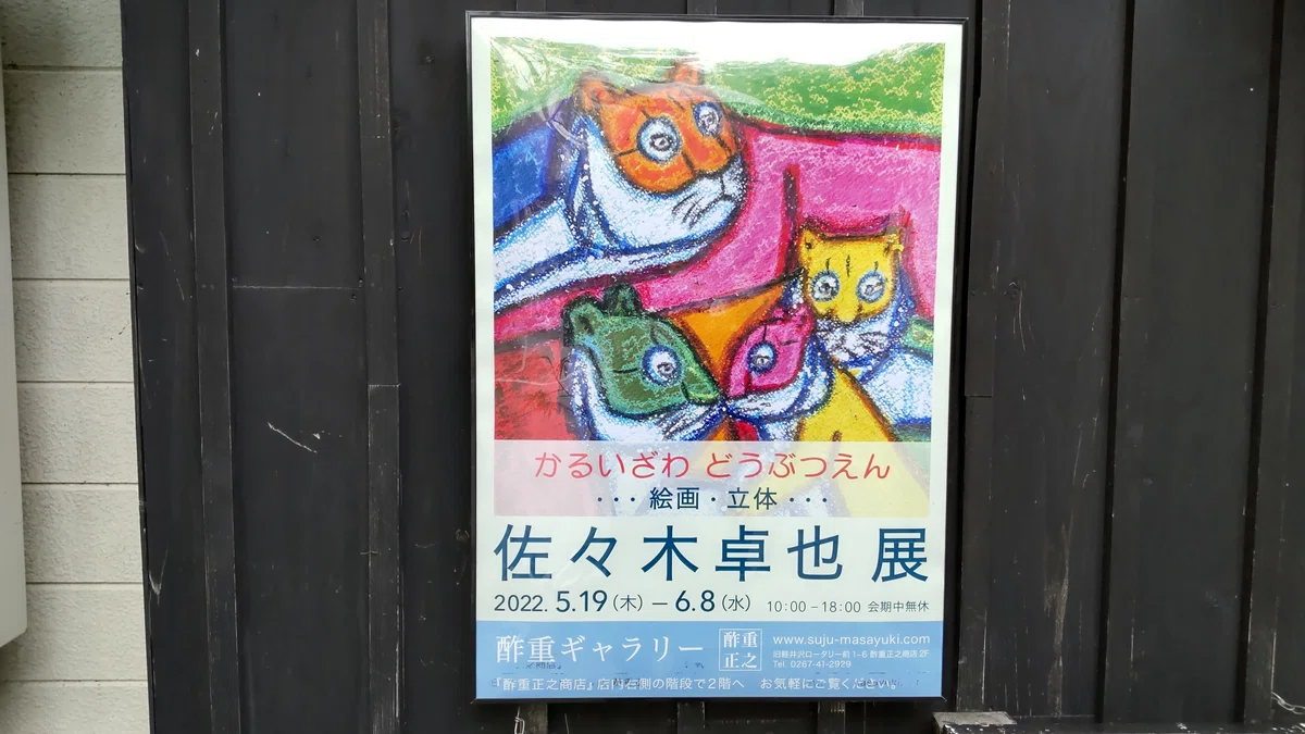 佐々木卓也さんの個展＠軽井沢｜風間 研一