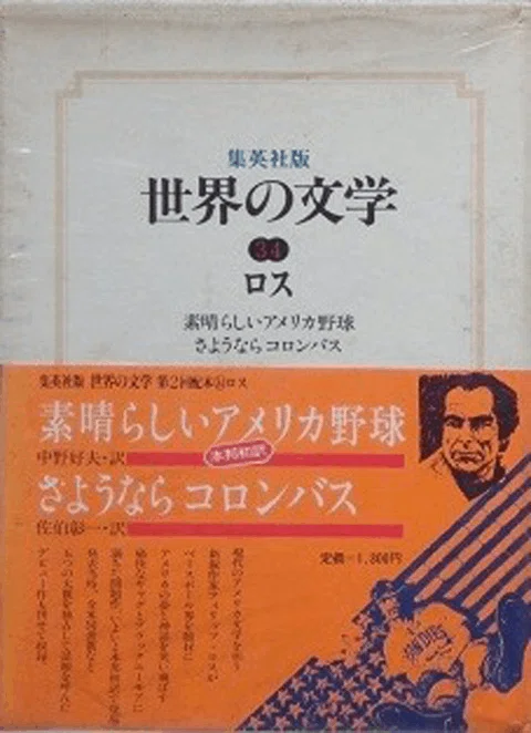 フィリプ・ロスと日本｜俗語半解
