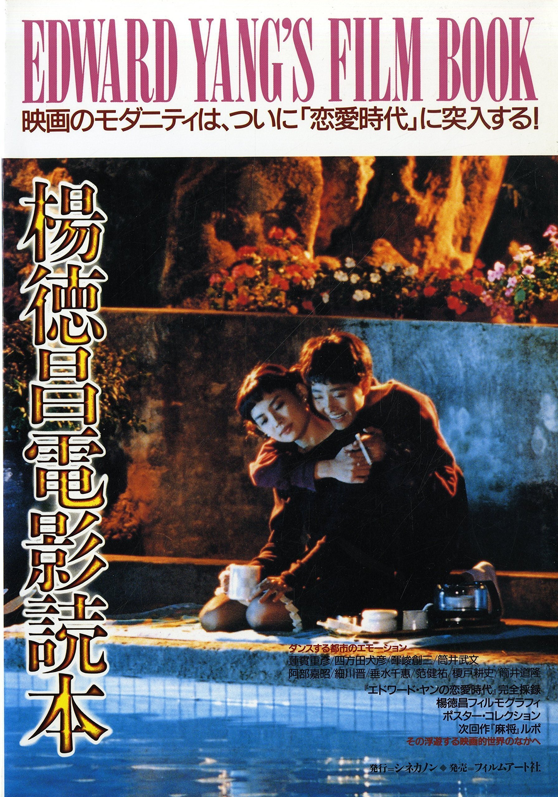 美品 セル版 エドワード・ヤンの恋愛時代('94台湾) DVD