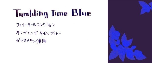 タンブリング タイム ブルー（Tumbling Time Blue） フェリスホイール