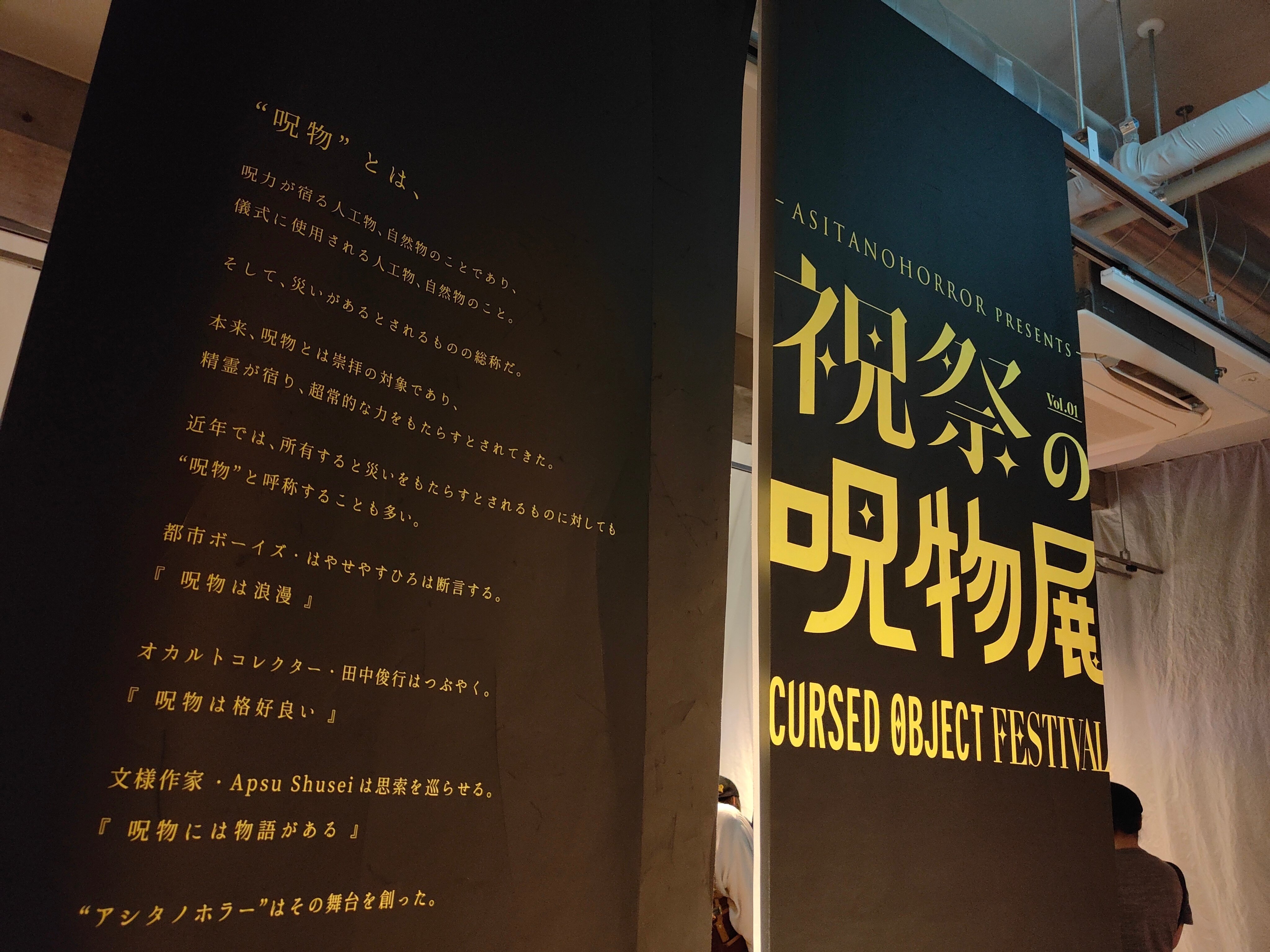 展覧会レビュー：祝祭の呪物展 CURSED OBJECT FESTIVAL｜酎 愛零