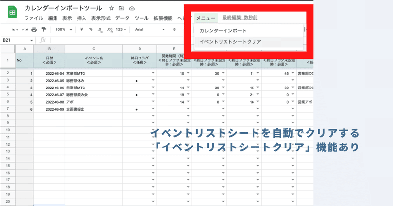 イベントリストシートクリア機能