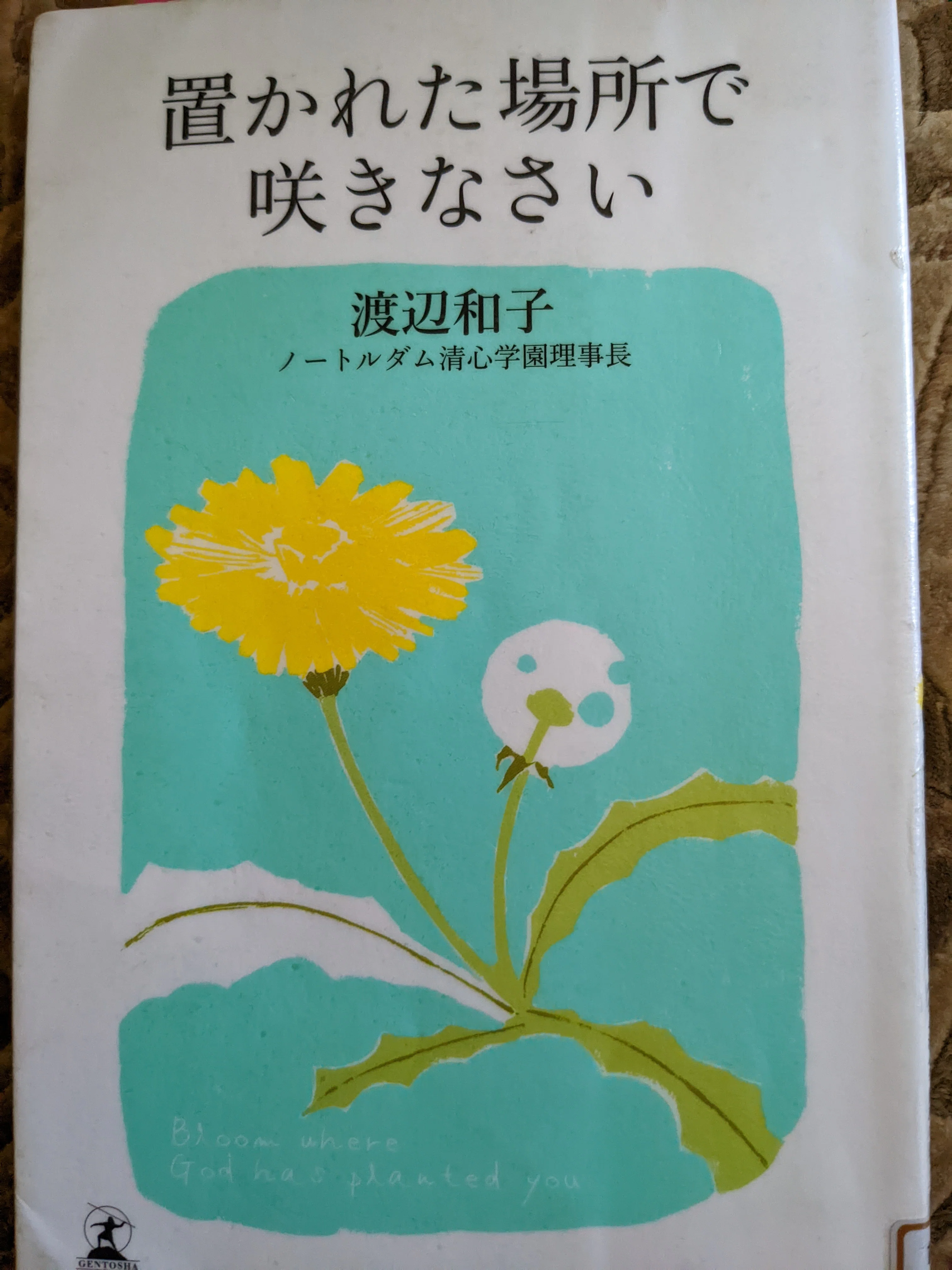 置かれた場所で咲きなさい」感想｜マーサー