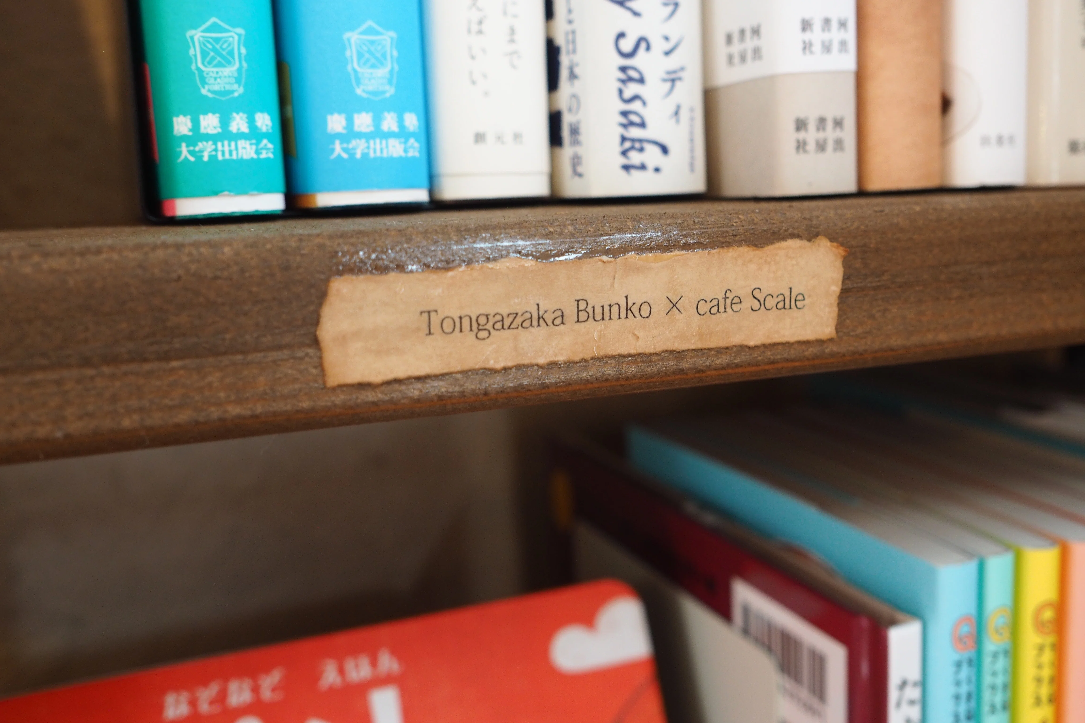 カフェスケールでトンガ坂文庫の本を。｜cafe Scale's note 〜カフェ