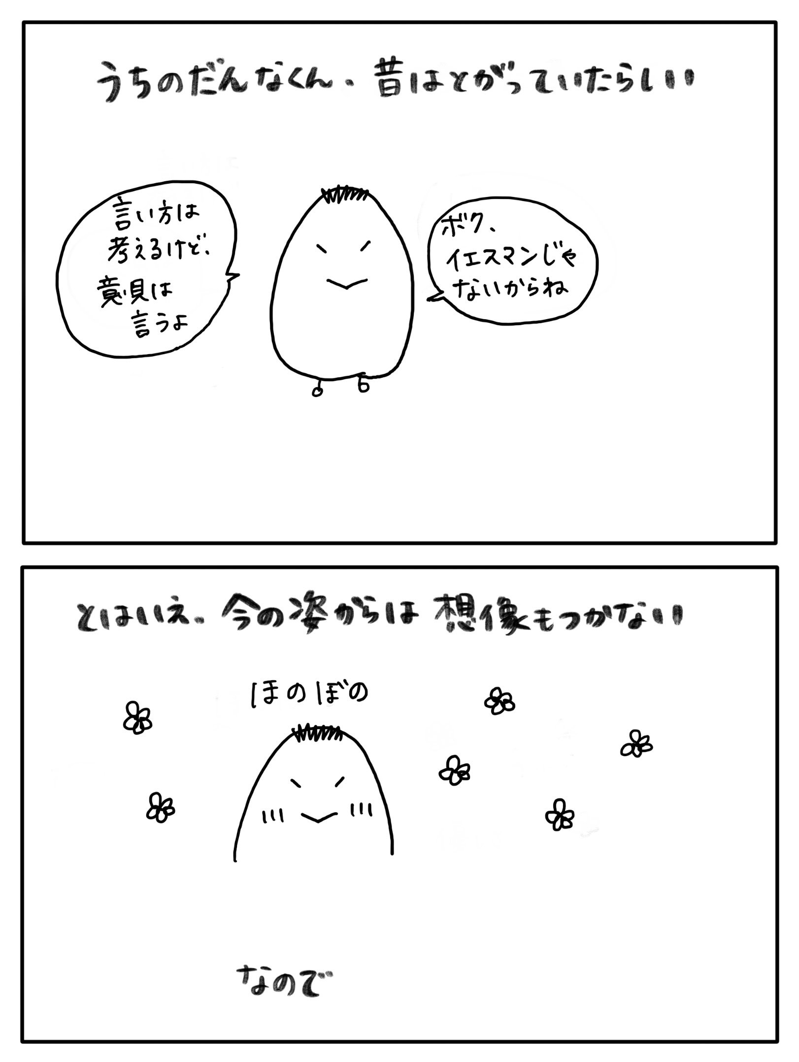 こめちゃんと私 とがっていた旦那くん いーたぴーたん Note